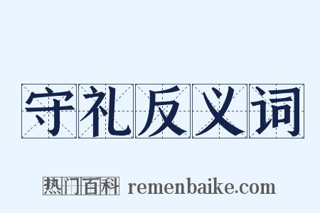 守礼反义词是什么意思的图片